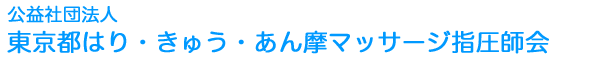 公益社団法人東京都はり・きゅう・あん摩マッサージ指圧師会